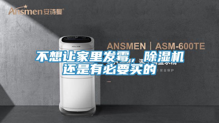 不想讓家里發霉，除濕機還是有必要買的