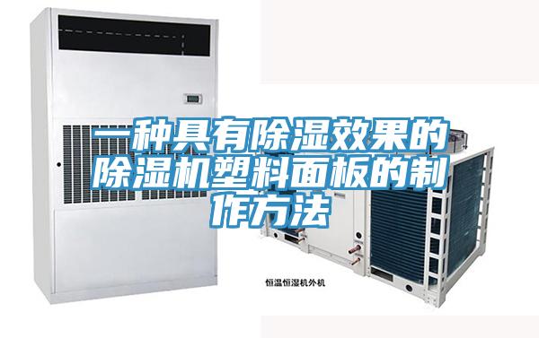 一種具有除濕效果的除濕機塑料面板的制作方法