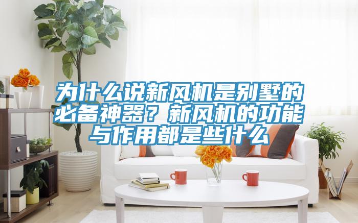 為什么說新風機是別墅的必備神器？新風機的功能與作用都是些什么