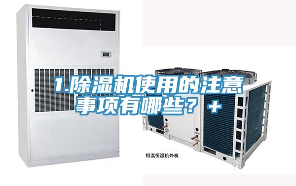 1.除濕機使用的注意事項有哪些？+