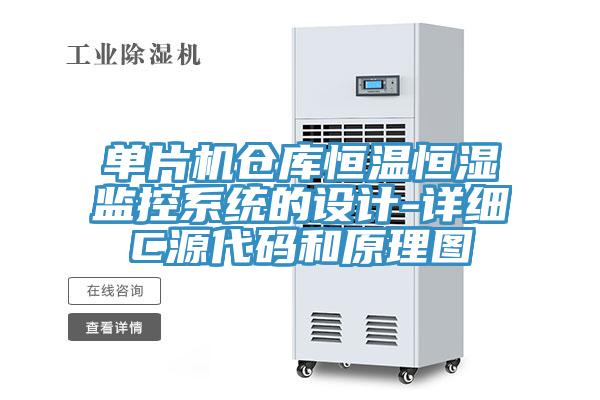 單片機倉庫恒溫恒濕監控系統的設計-詳細C源代碼和原理圖