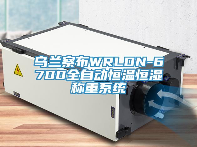 烏蘭察布WRLDN-6700全自動恒溫恒濕稱重系統