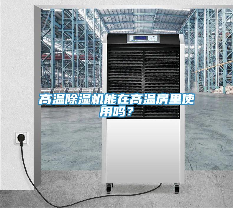 高溫除濕機能在高溫房里使用嗎？