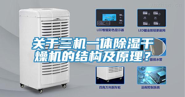 關于三機一體除濕干燥機的結構及原理？