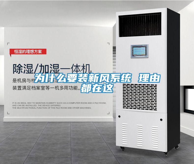 為什么要裝新風系統 理由都在這