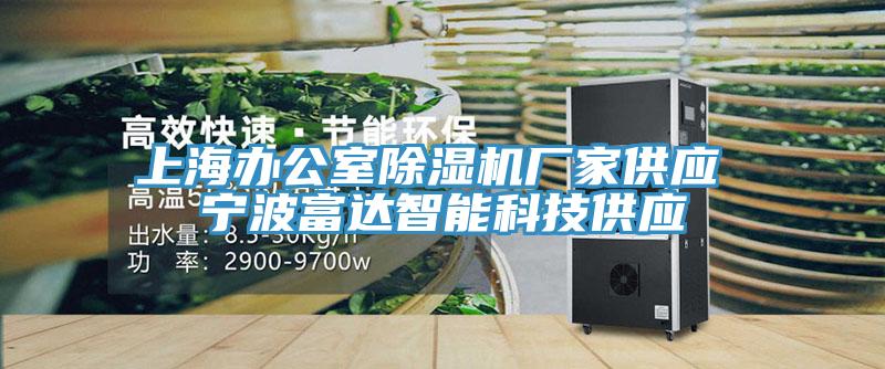 上海辦公室除濕機廠家供應 寧波富達智能科技供應