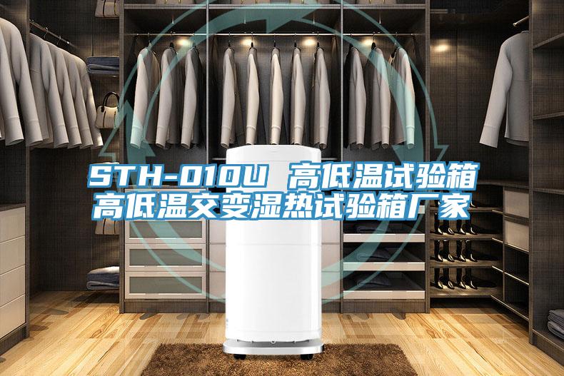 STH-010U 高低溫試驗箱高低溫交變濕熱試驗箱廠家