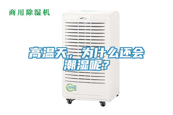 高溫天，為什么還會潮濕呢？