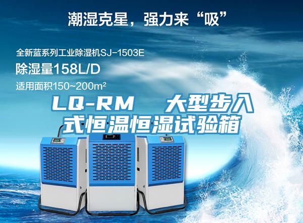 LQ-RM  大型步入式恒溫恒濕試驗箱