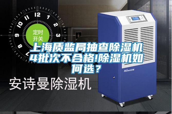 上海質監局抽查除濕機4批次不合格!除濕機如何選？