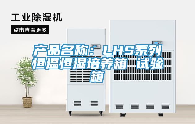 產品名稱：LHS系列恒溫恒濕培養箱 試驗箱