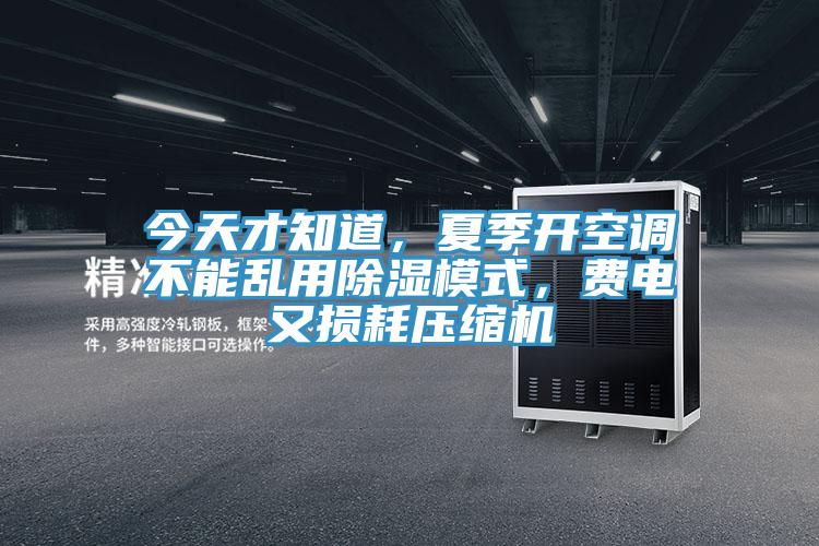 今天才知道，夏季開空調不能亂用除濕模式，費電又損耗壓縮機