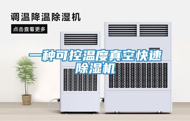 一種可控溫度真空快速除濕機