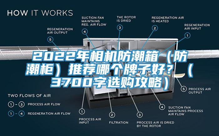 2022年相機防潮箱（防潮柜）推薦哪個牌子好？（3700字選購攻略）