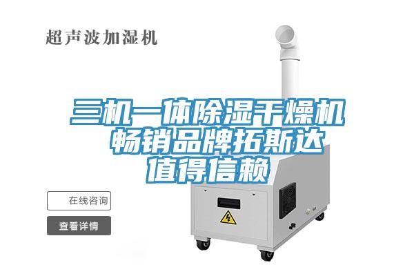 三機一體除濕干燥機  暢銷品牌拓斯達 值得信賴