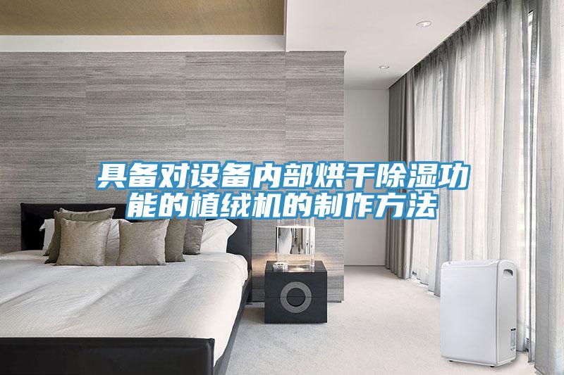具備對設備內部烘干除濕功能的植絨機的制作方法