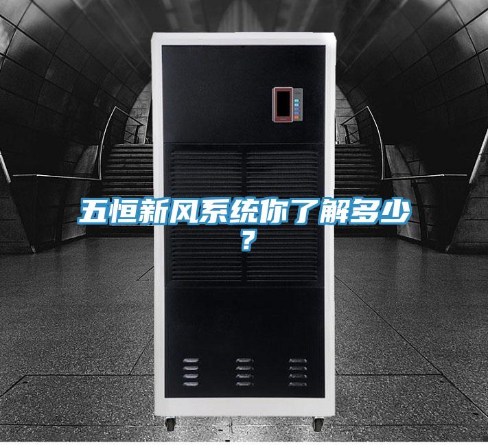 五恒新風系統你了解多少？
