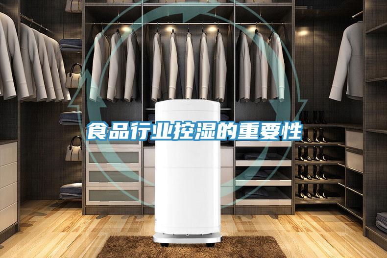 食品行業控濕的重要性