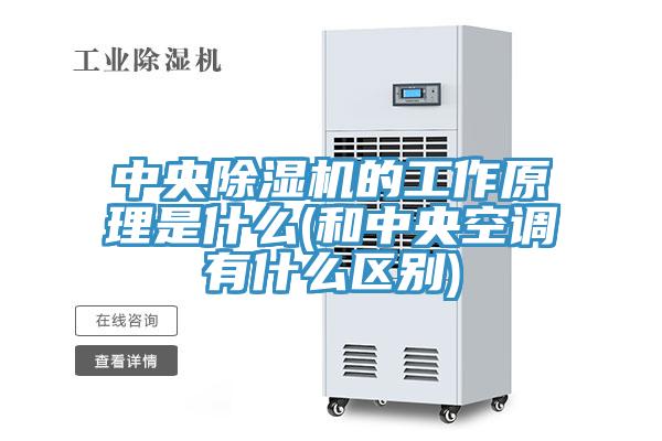中央除濕機的工作原理是什么(和中央空調有什么區別)