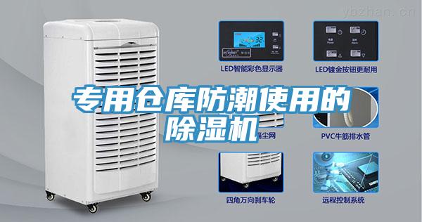 專用倉庫防潮使用的除濕機