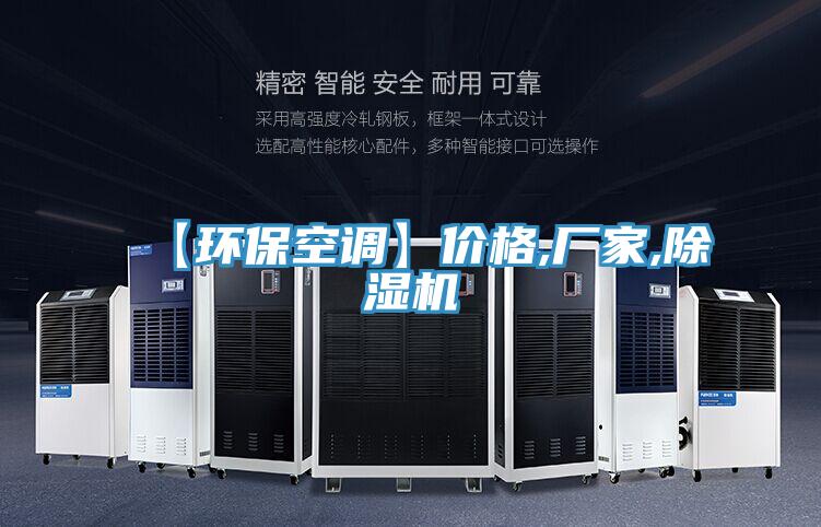 【環?？照{】價格,廠家,除濕機