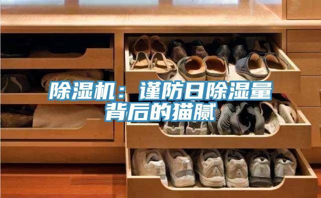 除濕機：謹防日除濕量背后的貓膩