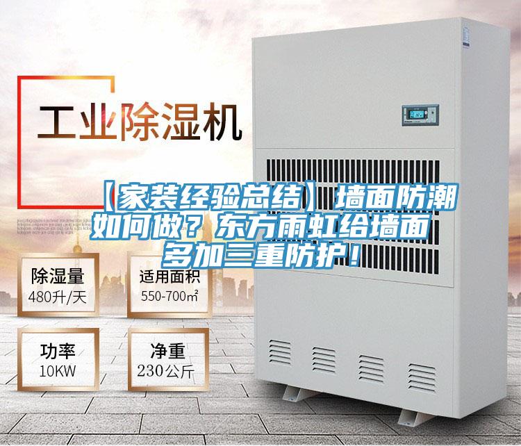【家裝經驗總結】墻面防潮如何做？東方雨虹給墻面多加三重防護！