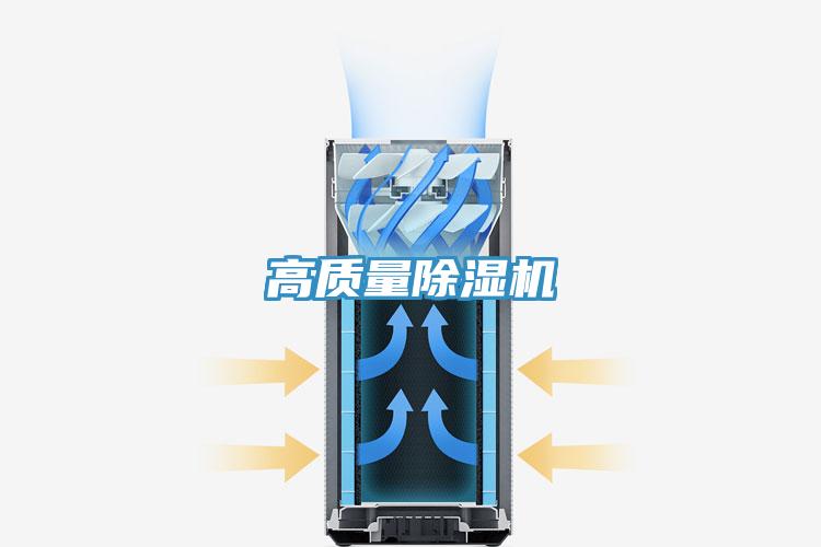 高質量除濕機