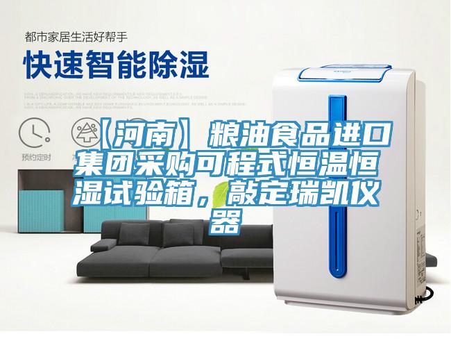 【河南】糧油食品進口集團采購可程式恒溫恒濕試驗箱，敲定瑞凱儀器
