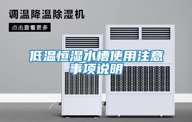 低溫恒濕水槽使用注意事項說明