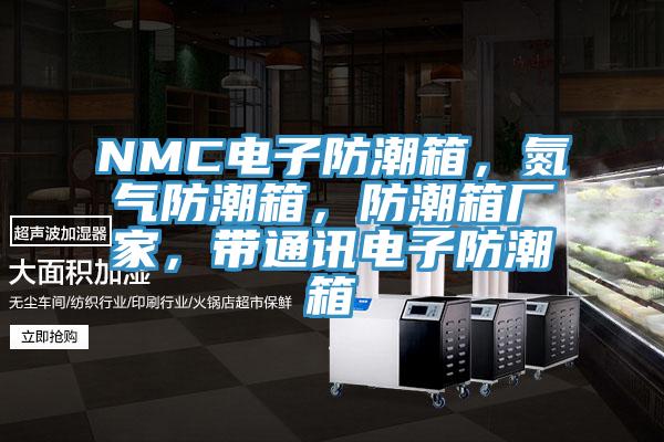 NMC電子防潮箱，氮氣防潮箱，防潮箱廠家，帶通訊電子防潮箱