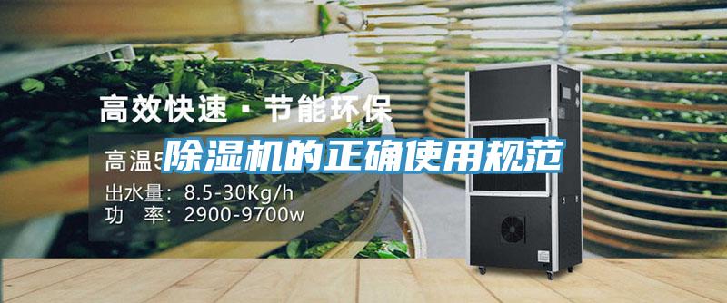 除濕機的正確使用規范