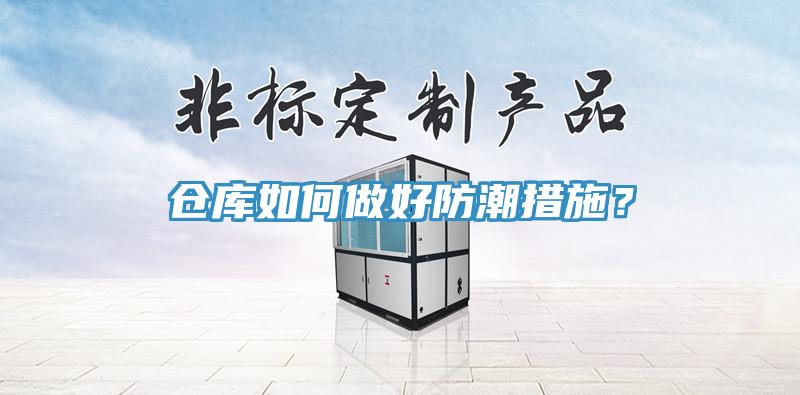 倉庫如何做好防潮措施？
