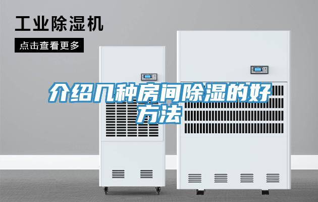 介紹幾種房間除濕的好方法