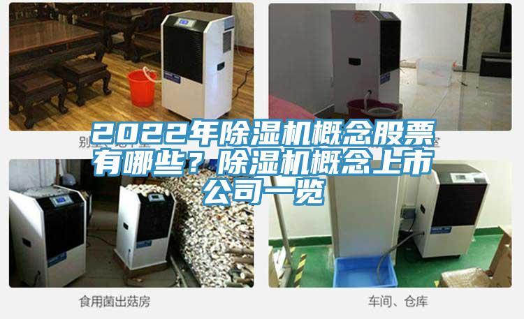 2022年除濕機概念股票有哪些？除濕機概念上市公司一覽