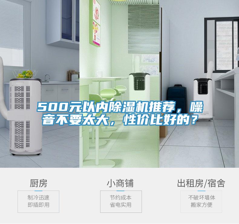 500元以內除濕機推薦，噪音不要太大，性價比好的？