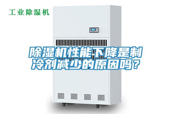 除濕機性能下降是制冷劑減少的原因嗎？