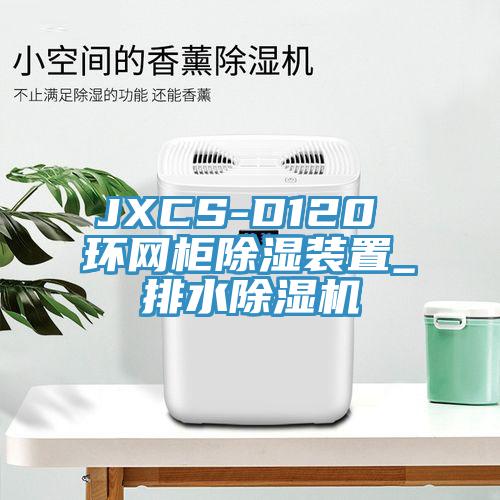 JXCS-D120 環網柜除濕裝置_排水除濕機