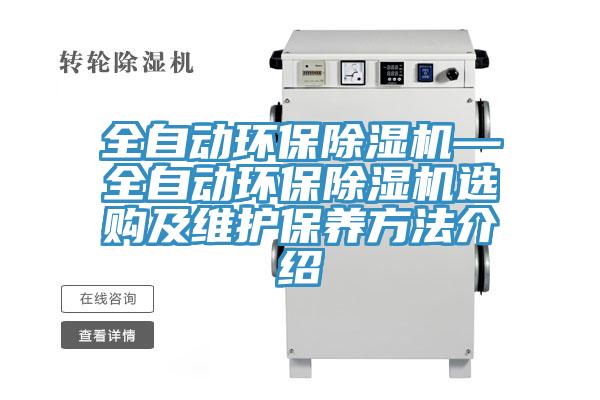 全自動環保除濕機—全自動環保除濕機選購及維護保養方法介紹