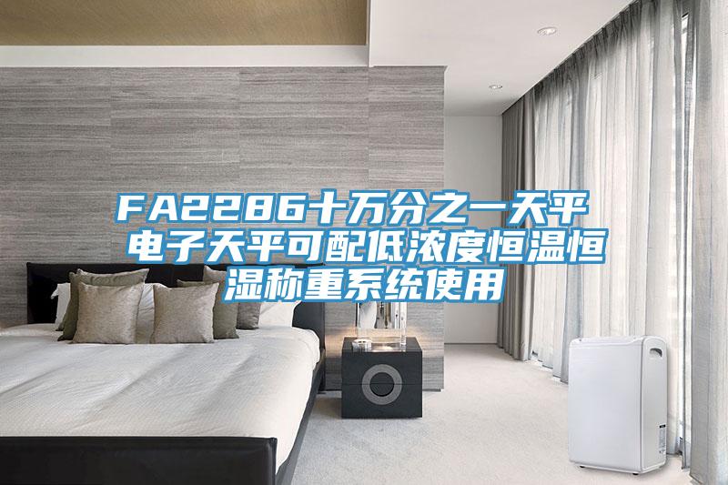 FA2286十萬分之一天平 電子天平可配低濃度恒溫恒濕稱重系統使用