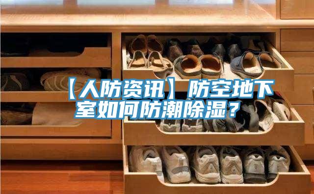 【人防資訊】防空地下室如何防潮除濕？