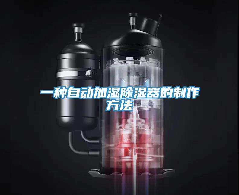 一種自動加濕除濕器的制作方法