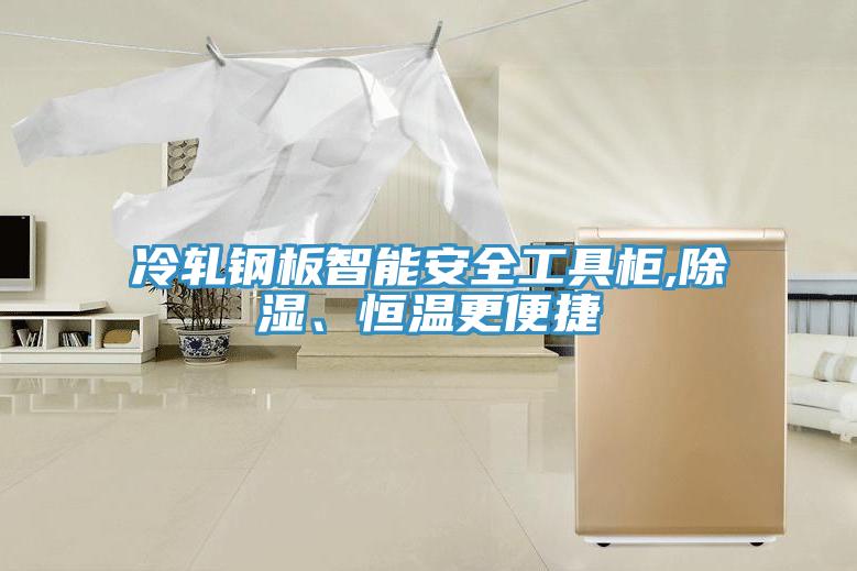 冷軋鋼板智能安全工具柜,除濕、恒溫更便捷