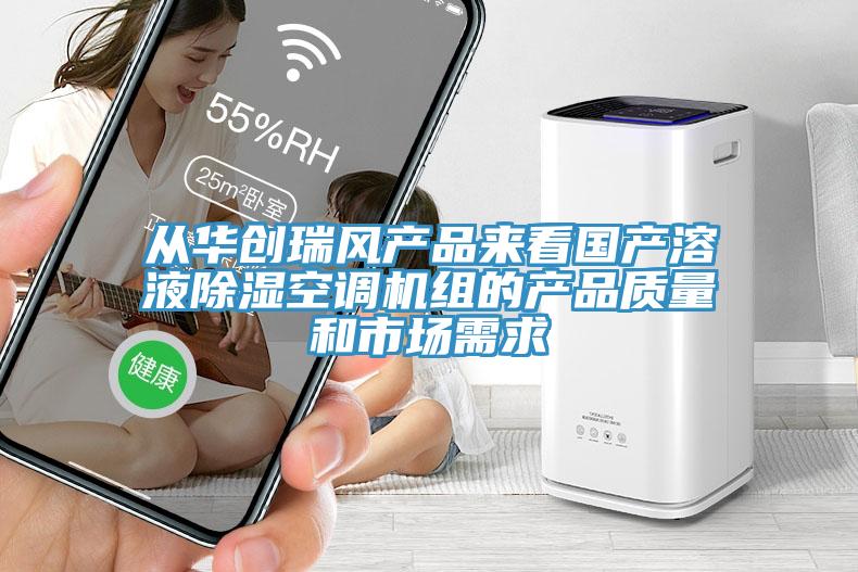 從華創瑞風產品來看國產溶液除濕空調機組的產品質量和市場需求