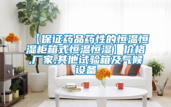 【保證藥品藥性的恒溫恒濕柜箱式恒溫恒濕】價格,廠家,其他試驗箱及氣候設備