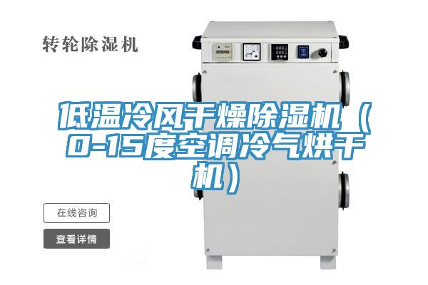 低溫冷風干燥除濕機（0-15度空調冷氣烘干機）