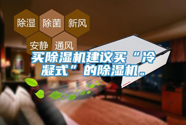 買除濕機建議買“冷凝式”的除濕機。