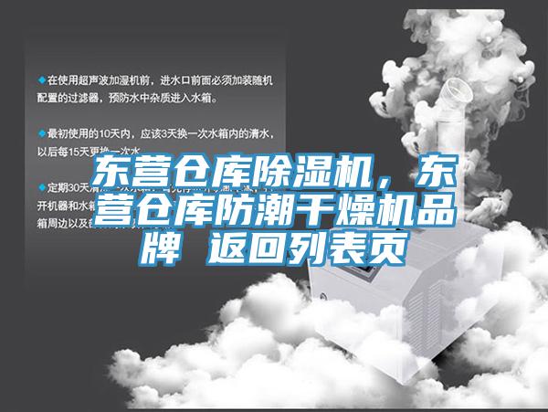 東營倉庫除濕機，東營倉庫防潮干燥機品牌 返回列表頁
