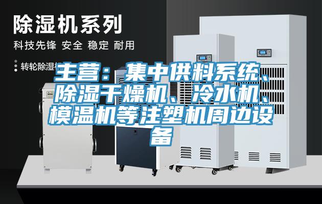 主營：集中供料系統、除濕干燥機、冷水機、模溫機等注塑機周邊設備