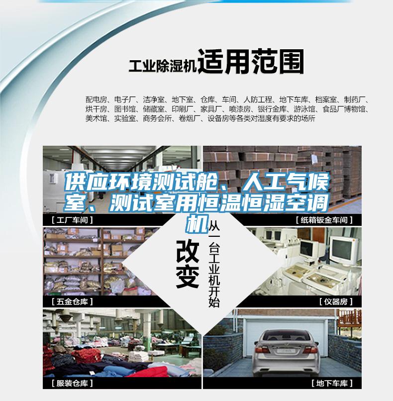 供應環境測試艙、人工氣候室、測試室用恒溫恒濕空調機